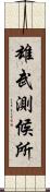 雄武測候所 Scroll
