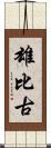 雄比古 Scroll