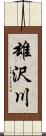 雄沢川 Scroll