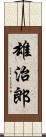 雄治郎 Scroll