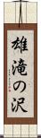 雄滝の沢 Scroll