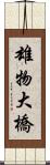雄物大橋 Scroll