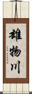 雄物川 Scroll
