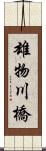 雄物川橋 Scroll