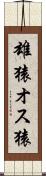 雄猿 Scroll