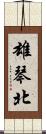 雄琴北 Scroll