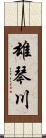 雄琴川 Scroll