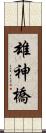 雄神橋 Scroll