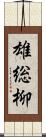 雄総柳 Scroll