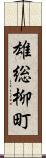 雄総柳町 Scroll