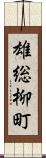 雄総柳町 Scroll