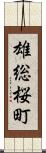 雄総桜町 Scroll