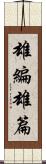 雄編;雄篇 Scroll