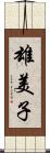 雄美子 Scroll