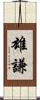 雄謙 Scroll