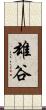 雄谷 Scroll