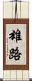雄路 Scroll