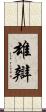 雄辯 Scroll