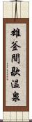 雄釜間歇温泉 Scroll