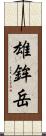 雄鉾岳 Scroll