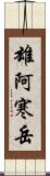 雄阿寒岳 Scroll