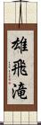 雄飛滝 Scroll