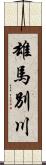 雄馬別川 Scroll