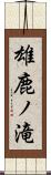 雄鹿ノ滝 Scroll