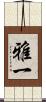 雅一 Scroll