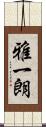 雅一朗 Scroll