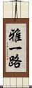 雅一路 Scroll