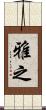 雅之 Scroll