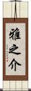 雅之介 Scroll