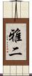 雅二 Scroll