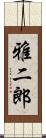 雅二郎 Scroll