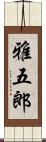 雅五郎 Scroll