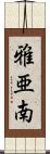 雅亜南 Scroll