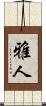 雅人 Scroll