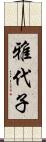 雅代子 Scroll