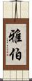雅伯 Scroll