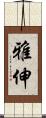 雅伸 Scroll