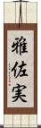 雅佐実 Scroll