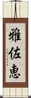 雅佐恵 Scroll