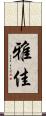 雅佳 Scroll
