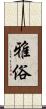 雅俗 Scroll