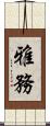 雅務 Scroll