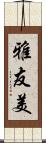 雅友美 Scroll