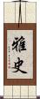 雅史 Scroll