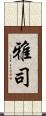 雅司 Scroll