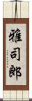 雅司郎 Scroll